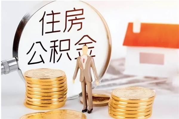 漳浦公积金离职多久可以取钱（公积金离职多久可以全部提取）