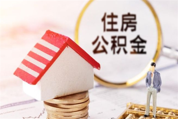 漳浦辞职后怎么取住房公积金（辞职了想提取住房公积金 怎么提取）