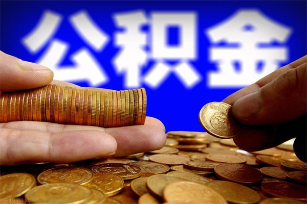 漳浦帮提公积金资料（帮忙办理公积金提取）