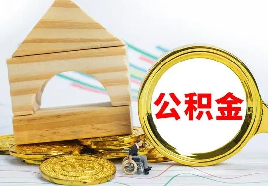 漳浦公积金在什么情况下可以取出来（公积金什么情况下可以取出来?）